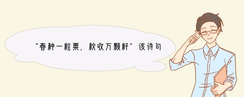 “春种一粒粟，秋收万颗籽”该诗句主要体现的生物特征是（　　）A．遗传和变异现象B．生